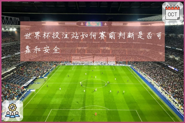 世界杯投注站如何赛前判断是否可靠和安全