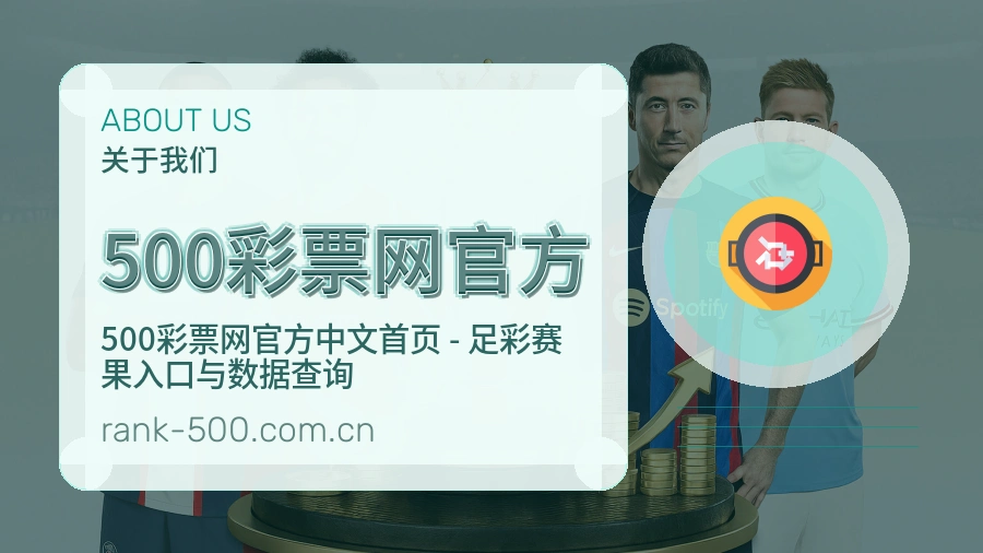 500彩票网官方球迷内容服务介绍
