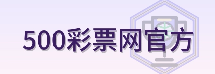 500彩票网官方 Logo